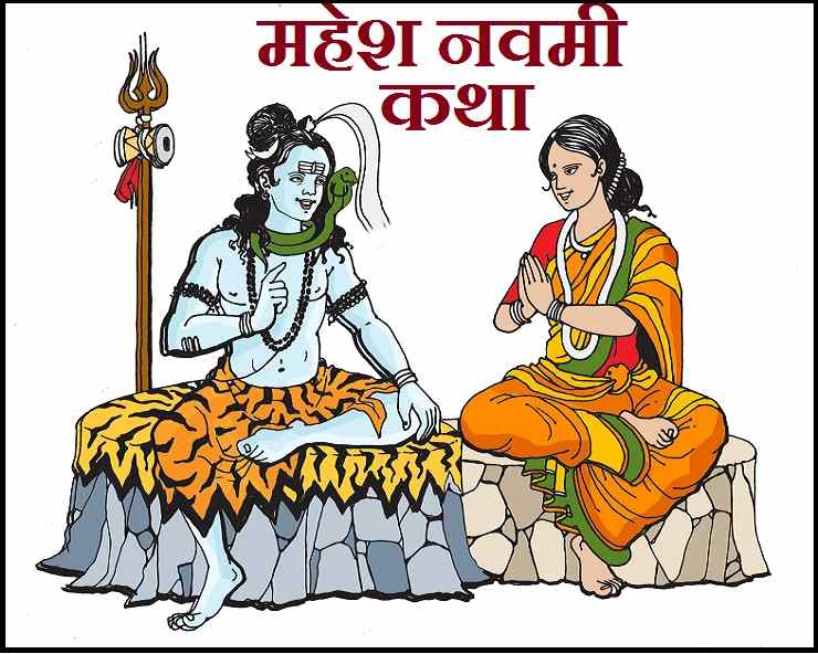 mahesh navami katha 2020 : महेश नवमी के दिन अवश्य पढ़ें देवाधिदेव भगवान शिव की यह कथा