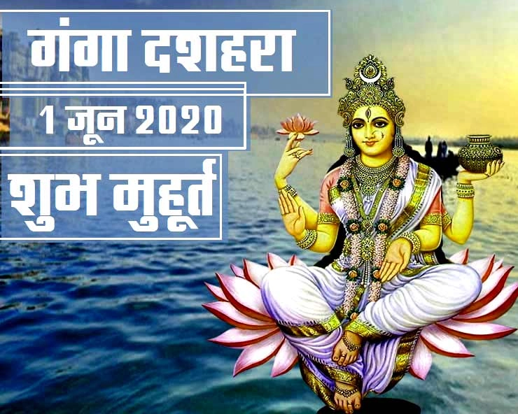 Ganga Dussehra Shubh Muhurat 2020: जानिए गंगा दशहरा का शुभ मंत्र, मुहूर्त,महत्व और कथा - Ganga Dussehra shubh muhurat 2020