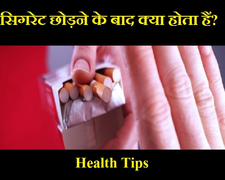 Health Tips : Smoking छोड़ने के बाद होते हैं ये बदलाव, जरूर जानें - what happens after smoking