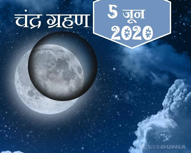 Chandra Grahan 2020 : 5 जून को लगने वाले ग्रहण के दौरान ध्यान रखें ये 7 बातें