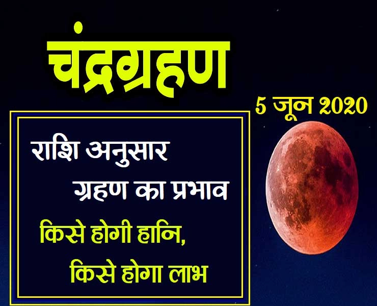 Lunar Eclipse : चंद्र ग्रहण 5 जून 2020 को,जानें राशि अनुसार क्या होगा असर - chandra grahan 2020 lunar eclipse