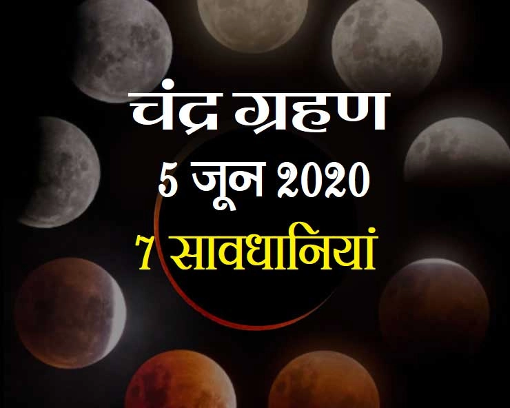 moon eclipse 2020 : चंद्र ग्रहण में बरतें ये सावधानियां - lunar eclipse moon eclipse chandra grahan