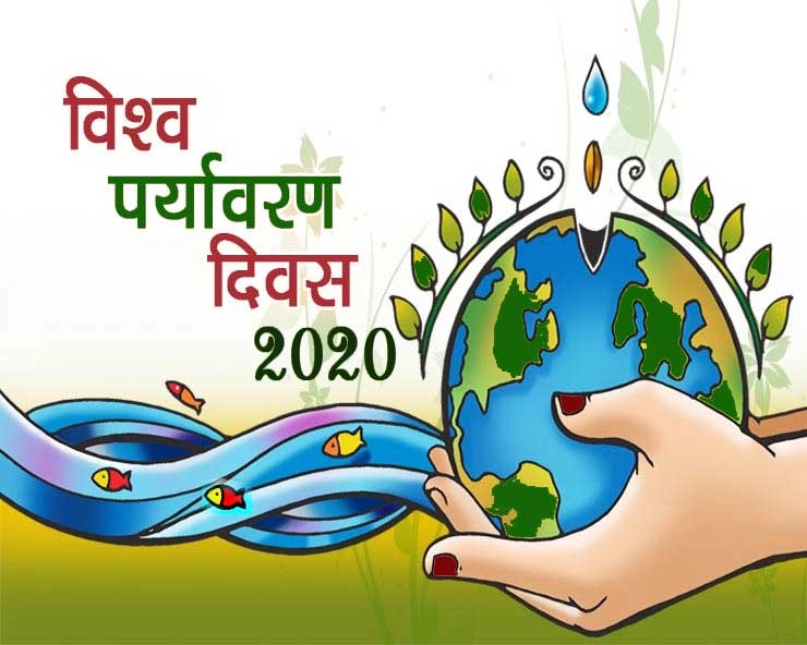 Environment day 2020 : जल, सूर्य, धरती, वृक्ष, हिन्दू परंपरा में इनकी महिमा जानकर दंग रह जाएंगे आप