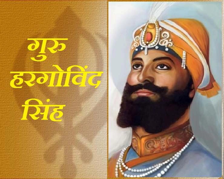 रोचक प्रसंग : जब गुरु हरगोविंद सिंह जी ने पाइंदे खां को धूल चटाई - Guru Hargobind Interesting Story