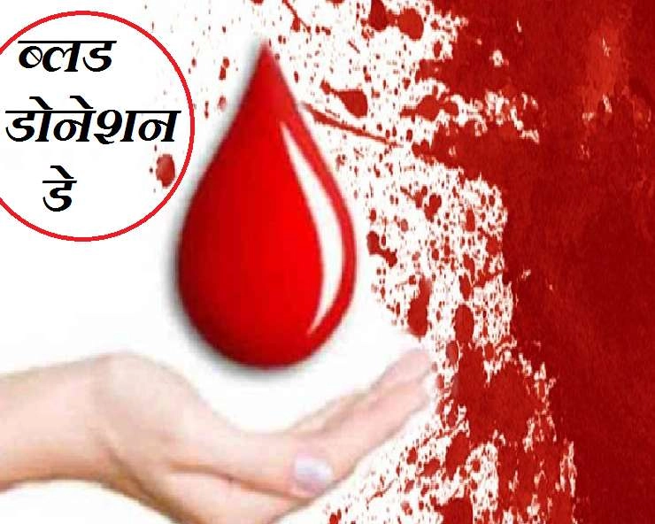 14 जून को विश्व रक्तदान दिवस : जानिए Blood Donation के बारे में 13 रोचक तथ्य