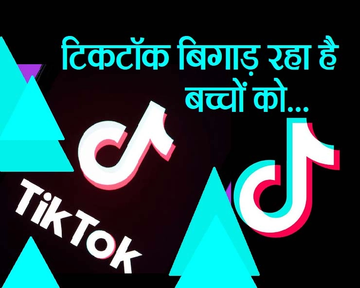 Tik-Tok: विकृत और विचित्र कुंठाओं को जन्म देता एप, नजर रखिए किशोरों पर - TikTok