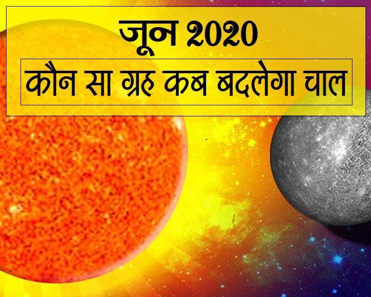 planet transit in June 2020 : जून माह में कैसी रहेगी ग्रहों की दशा - planet transit in June 2020