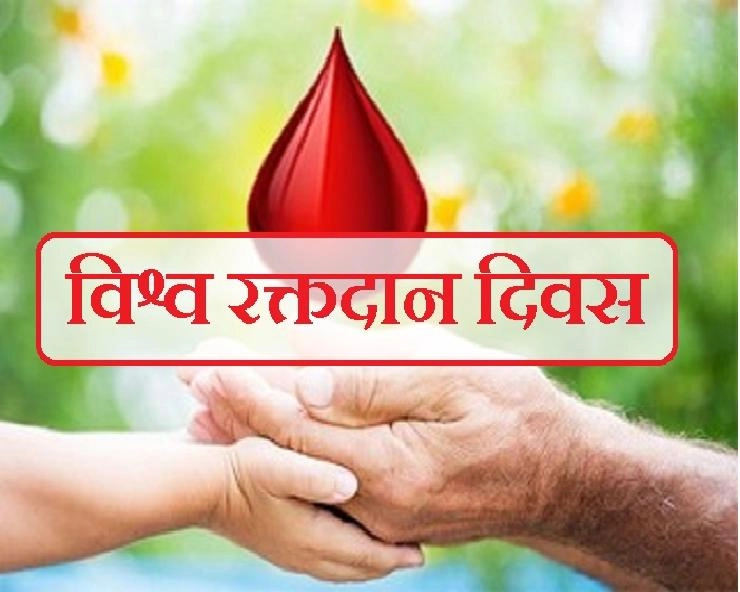World Blood Donor Day Theme : क्या थी अब तक विश्व रक्त दाता दिवस की थीम - World Blood Donor Day Theme History