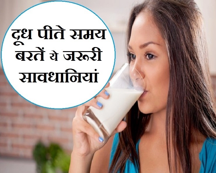 How To Drink Milk : दूध पीने के दौरान रखें इन 7 बातों का ख्याल - important things to remember while drinking milk