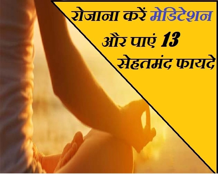 Benefits Of Meditation : मेडिटेशन को करें अपनी दिनचर्या में शामिल और पाएं बेहतरीन लाभ - 13 benefits of doing meditation in hindi
