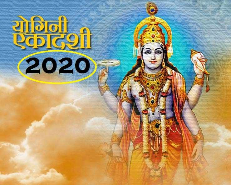 Yogini Ekadashi 2020: जानिए कब है योगिनी एकादशी, पढ़ें तीनों लोकों में प्रसिद्ध पौराणिक व्रत कथा - Yogini Ekadashi 2020 date n Katha
