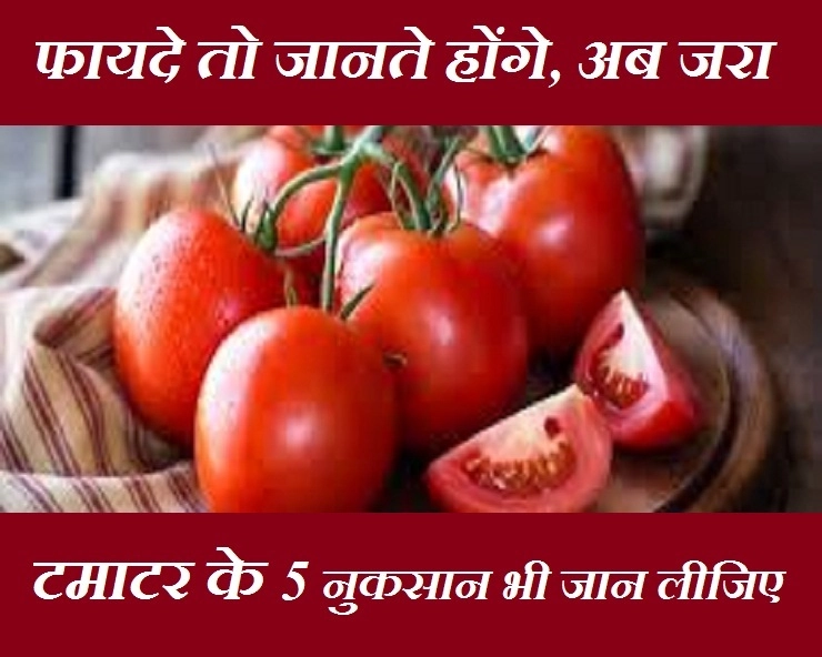 टमाटर के अधिक सेवन से हो सकती है एसिडिटी की समस्या, जानिए 5 नुकसान - Disadvantages of eating excessive Tomato