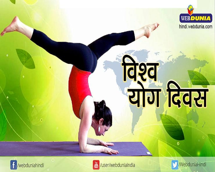 Yoga Day 2020 : जानिए योग दिवस का महत्व और फायदे एवं साव‍धानियां - yog diwas 2020