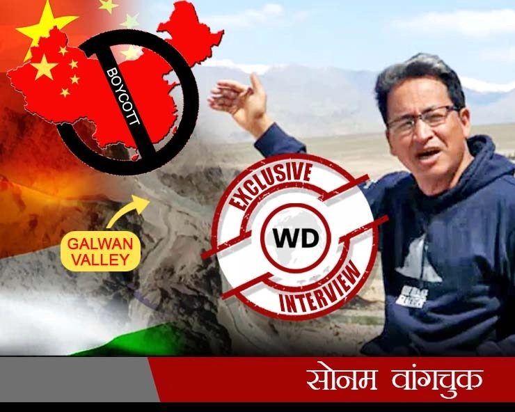 Sonam Wangchuk : गलवान पर चीन को सबक सिखाने के लिए सरकार के साथ लोग भी समझें अपनी   जिम्मेदारी, 'बॉयकॉट मेड इन चाइना' की मुहिम को करें तेज - Exclusive Interview : Sonam Wangchuk on galwan valley India China  tension