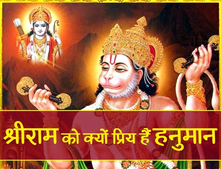 Hanuman ji : किन खास गुणों के कारण श्रीराम को इतने प्रिय हैं हनुमान,जानिए - bajrang bali