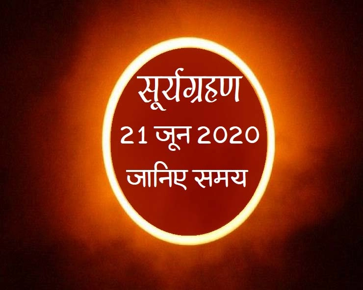 21 जून 2020 :  सूर्य ग्रहण कब होगा, कहां दिखाई देगा - solar eclipse 2020 surya grahan