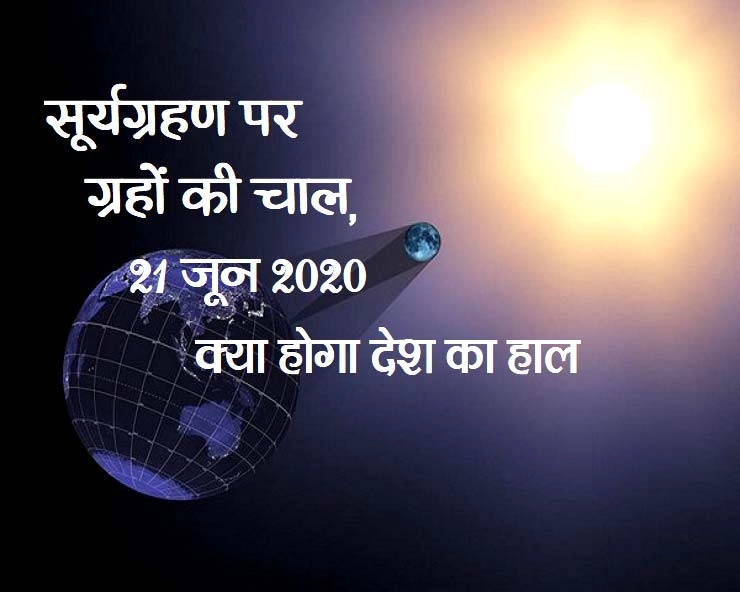 solar eclipse 2020 : चल रहा है सूर्य ग्रहण, जानिए क्या है ग्रहों की स्थिति - solar eclipse 2020 surya grahan