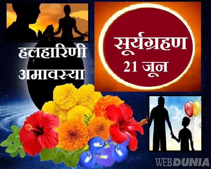Halharini Amavasya 2020 : 21 जून को एकसाथ बन रहे हैं चार संयोग, आजमाएं ये 11 आसान उपाय