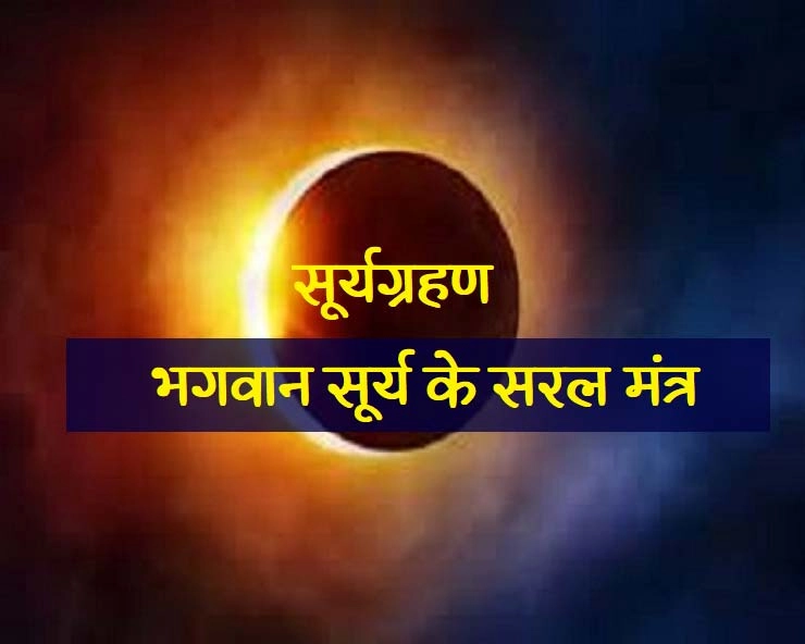 solar eclipse 2020 : सूर्यग्रहण में इन सरल मंत्रों का जप,दूर करेगा हर संकट - solar eclipse surya grahan Mantra