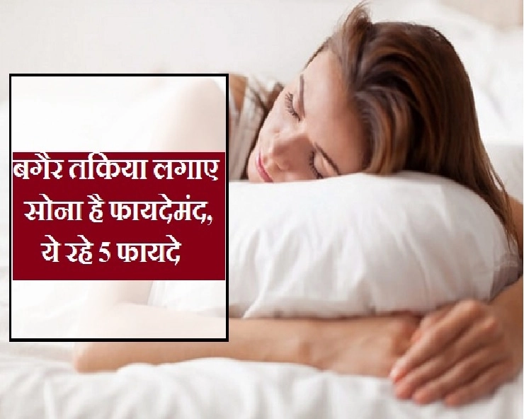 Good Health : बिना तकिया लगाए सोना सेहत के लिए है फायदेमंद, जानिए लाभ - sleeping without pillow