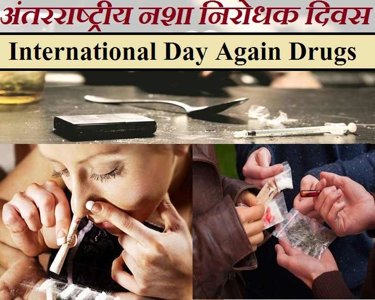 International Day Again Drugs : जानिए 26 जून को क्यों मनाया जाता है 'अंतरराष्ट्रीय नशा निरोधक दिवस'