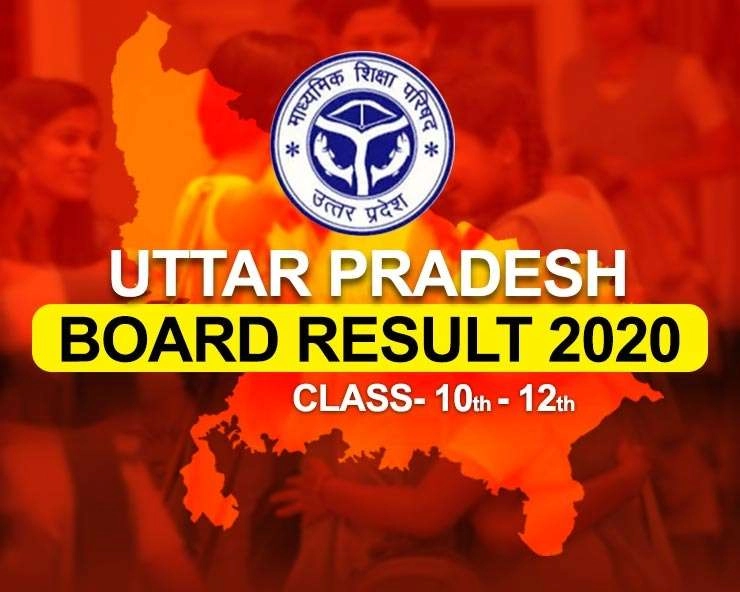 UP Board Class 10th, 12th Result Live: परीक्षा परिणाम जारी होते ही यूपी बोर्ड की वेबसाइट क्रैश - UP Board Class 10th, 12th Result 2020