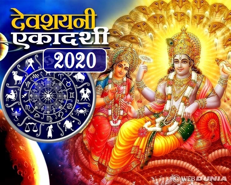 devshayani ekadashi 2020 : देवशयनी एकादशी पर जानें राशि अनुसार उपाय और शुभ मंत्र - devshayani ekadashi 2020