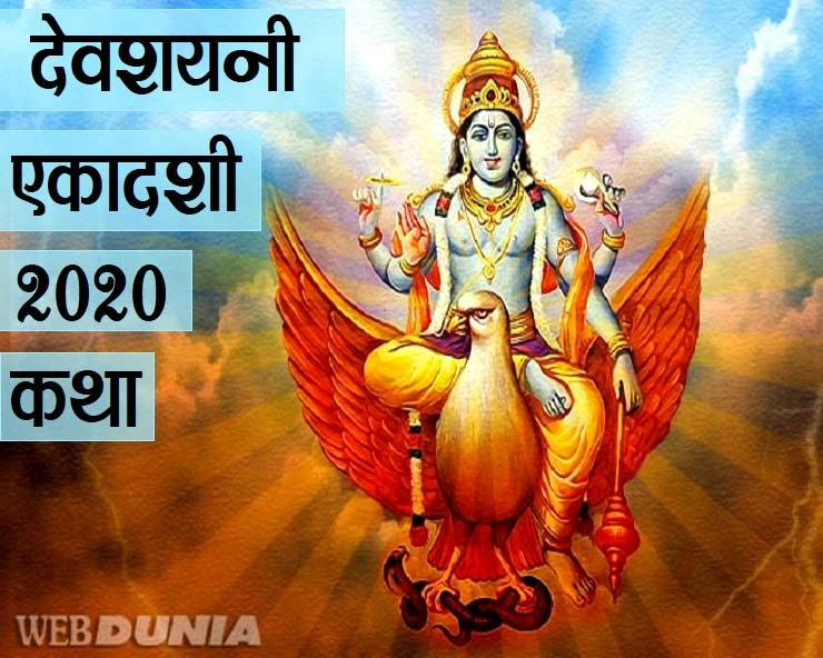 devshayani ekadashi 2020 katha : देवशयनी एकादशी की पूजा विधि और प्रामाणिक कथा