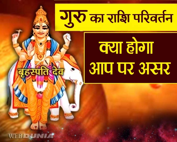 Guru Kumbh Rashi Me : गुरु का कुंभ राशि में प्रवेश, जानिए किसे मिलेगी शादी की खुशी, किसे होगी देर