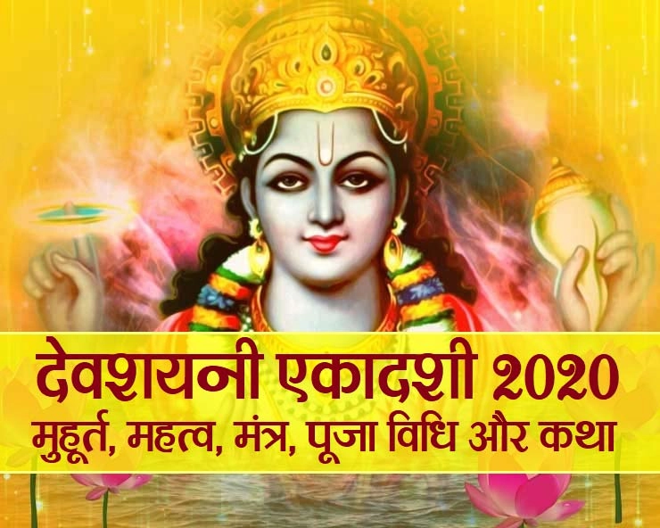 देवशयनी एकादशी 2020 : मुहूर्त, महत्व, मंत्र, पूजा विधि और कथा - devshayani ekadashi 2020