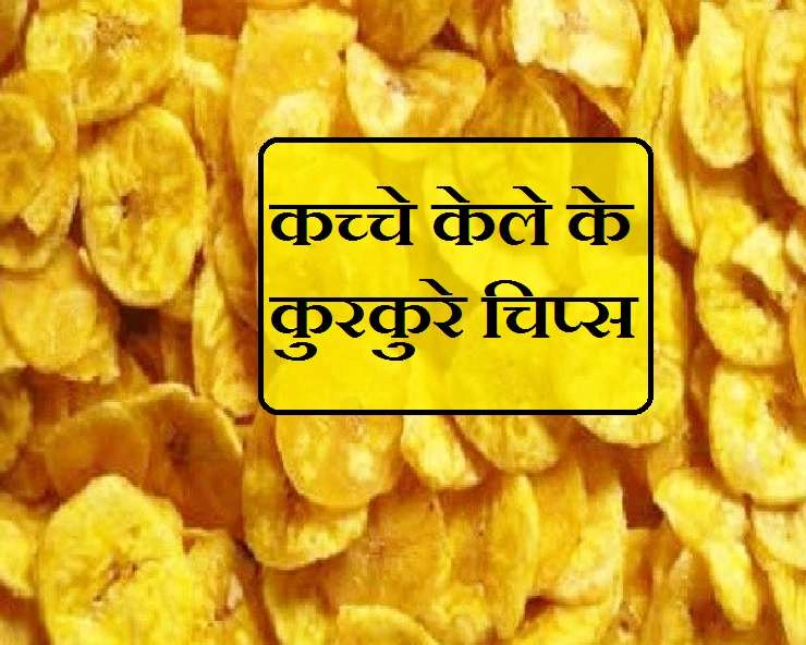 Shravan Special : श्रावण में व्रत कर रहे हैं तो घर पर ही बनाएं Crunchy Banana Chips, पढ़ें आसान रेसिपी