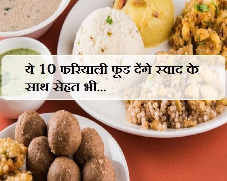 Food For Fasting :  स्वाद के साथ सेहत के लिए उपवास में खाएं ये 10 फरियाली फूड