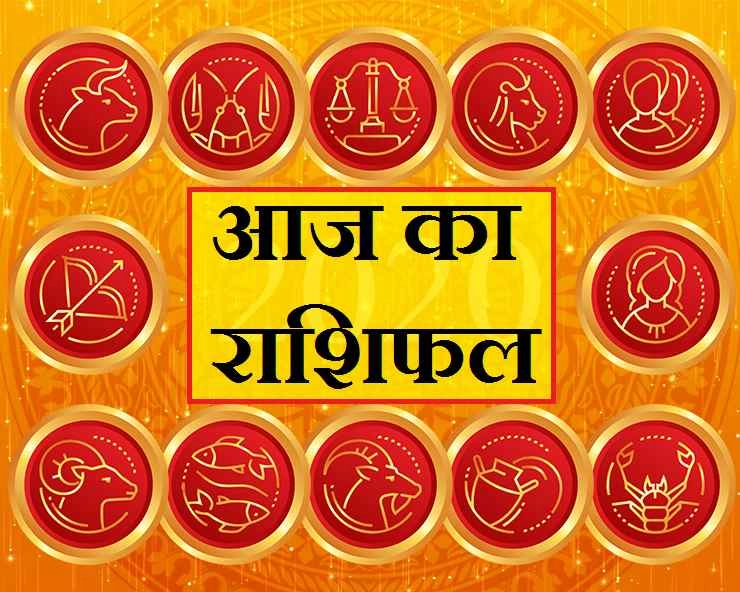 शुक्रवार, 3 जुलाई 2020 : पार्टी, पिकनिक और मित्रों के साथ अच्‍छा बीतेगा आज का दिन, पढ़ें अपनी राशि - Astrology Daily Rashifal