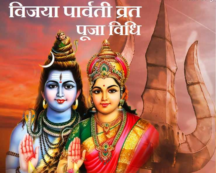 Vijaya Parvati Vrat 2020 : 3 जुलाई को विजया-पार्वती व्रत, यहां पढ़ें महत्व, पूजा विधि एवं मंत्र - Jaya parvati Vrat 2020