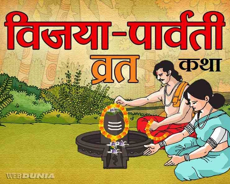 Vijaya parvati Vrat katha : आज अवश्य पढ़ें विजया पार्वती व्रत की पौराणिक कथा - katha Vijaya parvati Vrat