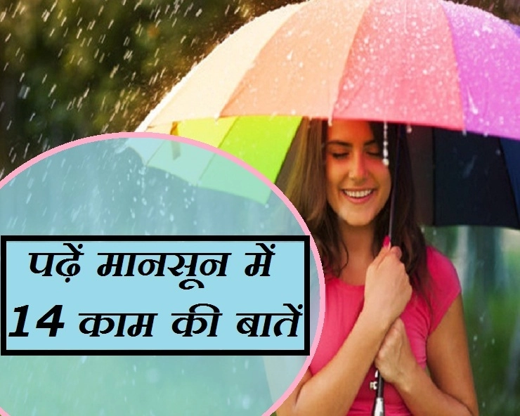 Tips For Monsoon : बारिश के मौसम में रखें सेहत का ख्याल, जानिए काम की बातें
