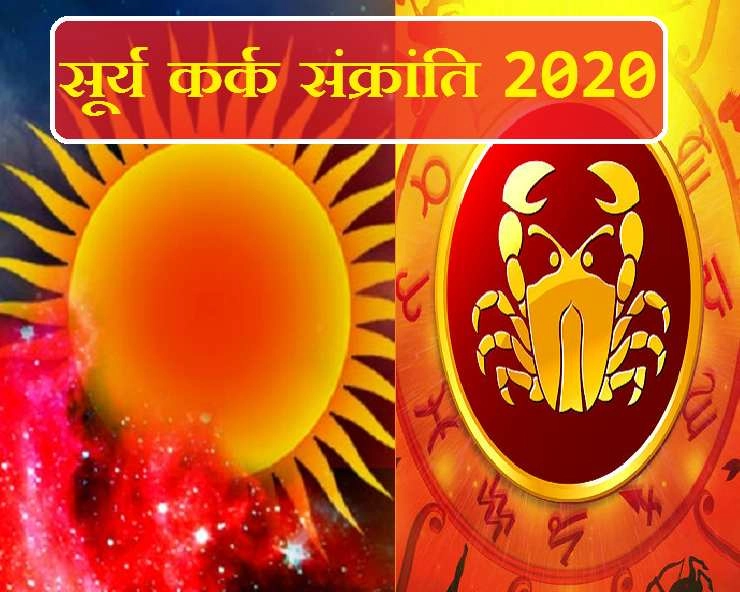 kark sankranti 2020 : जानिए कब है सूर्य कर्क संक्रांति, क्या है इसका महत्व - Surya kark sankranti 2020