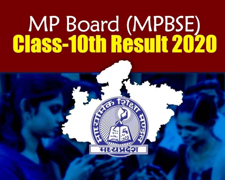 MP Board 10th Result 2020 : एमपी बोर्ड के 10वीं के नतीजों में 15 स्टूडेंट्स को 100 फीसदी   अंक, मेरिट में टॉप पर, 62.84 फीसदी रहा रिजल्ट - MP Board 10th Result 2020