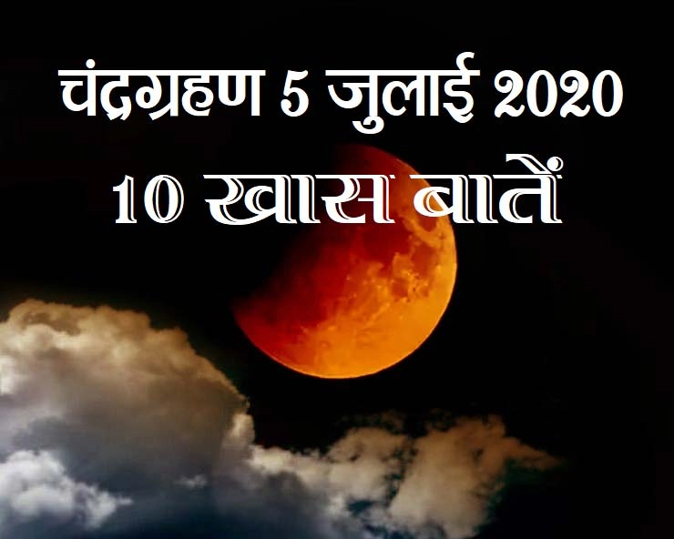 चंद्रग्रहण 5 जुलाई 2020 : आज के चंद्रग्रहण की 10 खास बातें - moon eclipse July  2020