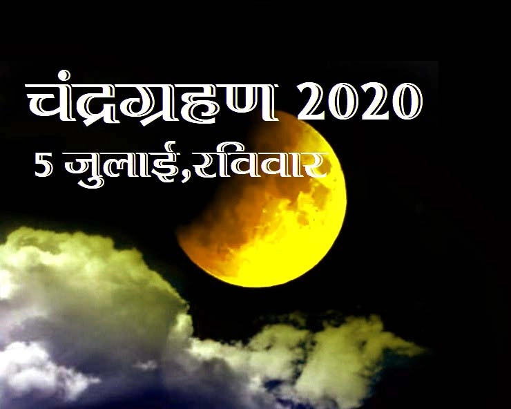 Lunar Eclipse 2020 : भारत में नहीं दिखाई देगा चंद्रग्रहण