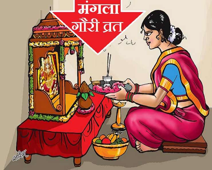 27 जुलाई: मंगला गौरी व्रत की सबसे सरल विधि - mangla gauri vrat vidhi