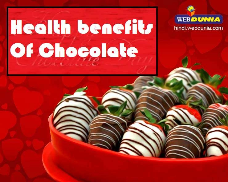 7 जुलाई Chocolate Day : स्वास्थ्य के लिए लाभदायक है चॉकलेट, जानें सेहत के 7 फायदे