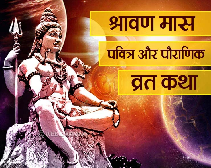 Shravan maas katha in hindi :श्रावण मास में हर दिन पढ़ें यह व्रत कथा - Shravan maas katha in hindi