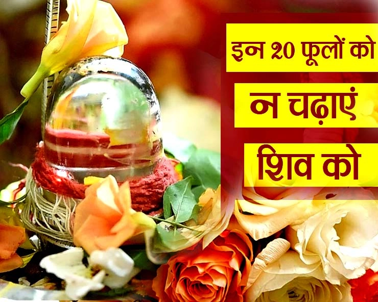 श्रावण मास 2020 : ये 20 फूल भूलकर भी न चढ़ाएं भगवान शिव को ...