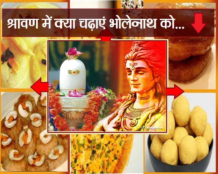Shravan maas prasad : 30 दिनों तक क्या-क्या मिठाई चढ़ाएं भगवान भोलेनाथ को