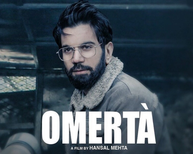 डिजिटल प्लेटफॉर्म पर आएगी राजकुमार राव की ‘ओमेर्टा’, इस दिन होगी रिलीज - Rajkummar Rao-starrer hansal mehta film Omerta set for digital premiere on July 25