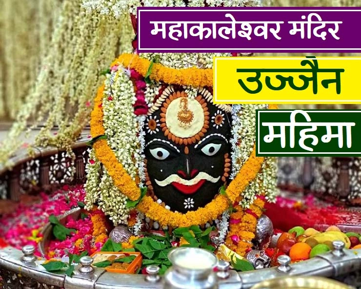 Mahakal mandir Ujjain : श्रावण मास में जानिए महाकाल मंदिर की महिमा