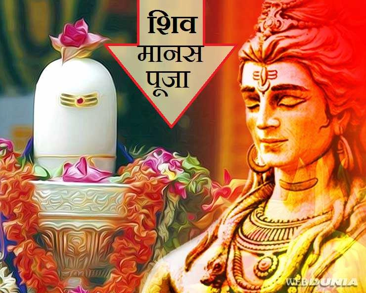 Sawan 2020 : श्रावण में नहीं मिल रही है पूजन सामग्री तो इस शिव मानस पूजा से करें भोलेनाथ को प्रसन्न