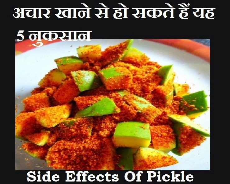 न करें ज्यादा अचार का सेवन, जानिए नुकसान - side Effect of pickle