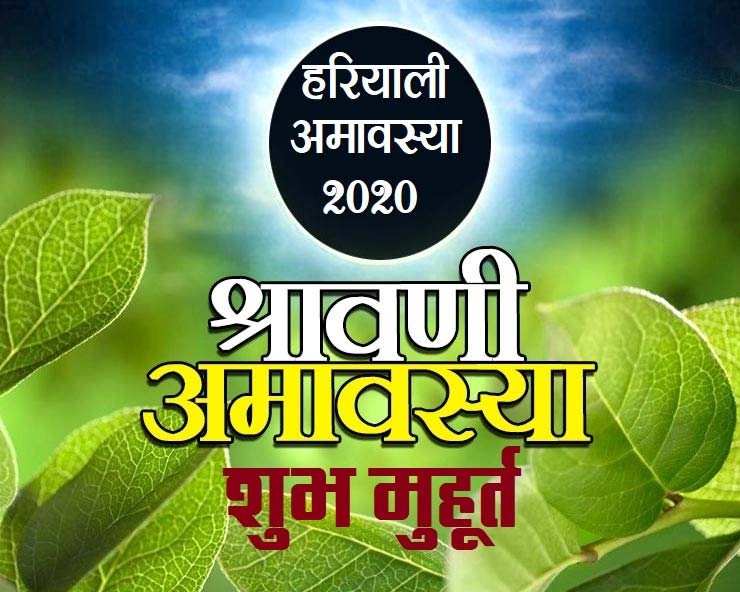 हरियाली अमावस्या 2020 कब है : जानिए शुभ मुहूर्त और शुभ संयोग - Hariyali amavasya